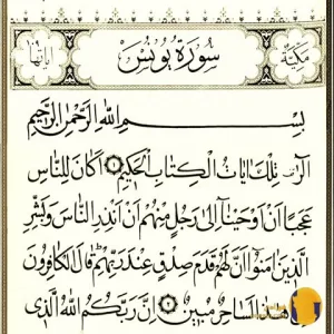 سوره یونس با ترجمه فارسی + متن و صوت