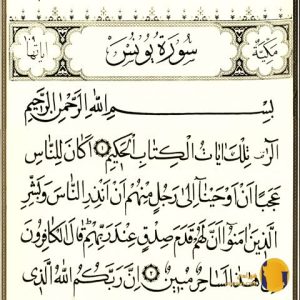 سوره یونس با ترجمه فارسی + متن و صوت