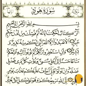 سوره هود با ترجمه فارسی + متن اهنگ
