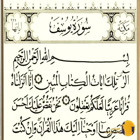 سوره یوسف با ترجمه فارسی + متن و صوت