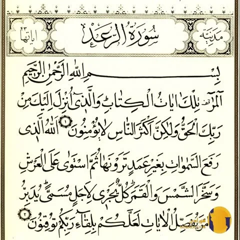 سوره الرعد با ترجمه فارسی + متن و صوت