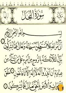 سوره النحل با ترجمه فارسی + متن کامل و صوت