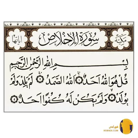 سوره اخلاص با ترجمه فارسی + متن کامل و صوت