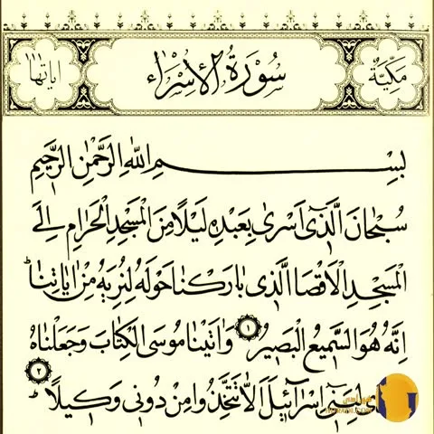 سوره الاسراء با ترجمه فارسی + متن کامل و صوت