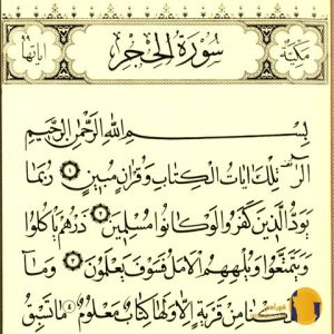 سوره الحجر با ترجمه فارسی + متن کامل و صوت