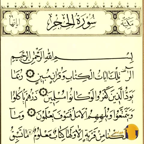 سوره الحجر با ترجمه فارسی + متن کامل و صوت