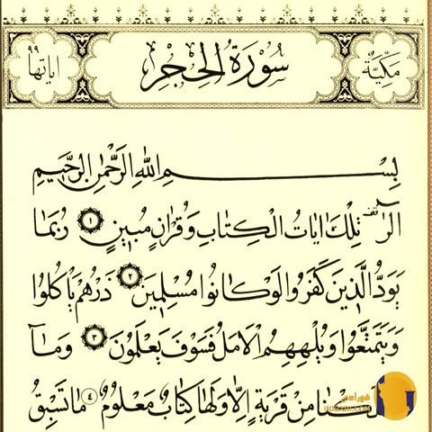 سوره الحجر با ترجمه فارسی + متن کامل و صوت