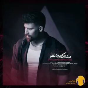 دانلود آهنگ مشترک مورد نظر محمد محرمی + متن آهنگ