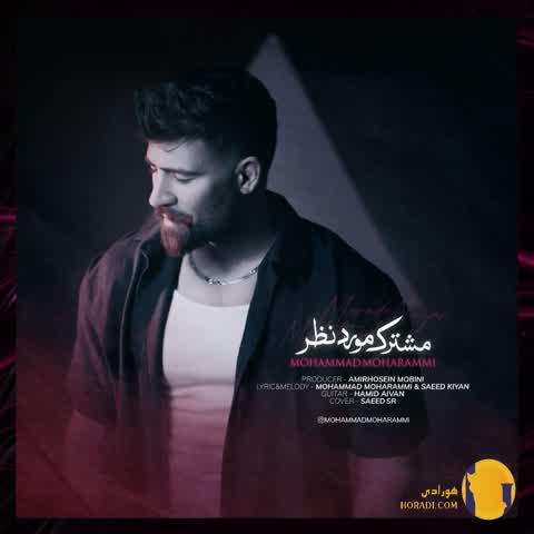 دانلود آهنگ مشترک مورد نظر محمد محرمی + متن آهنگ