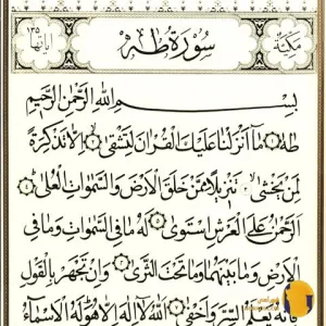 سوره طه با ترجمه فارسی + متن کامل و صوت