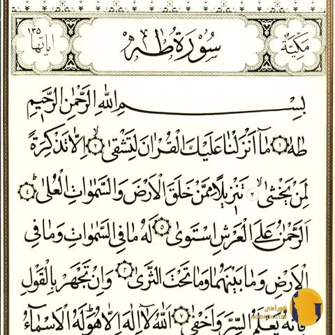 سوره طه با ترجمه فارسی + متن کامل و صوت