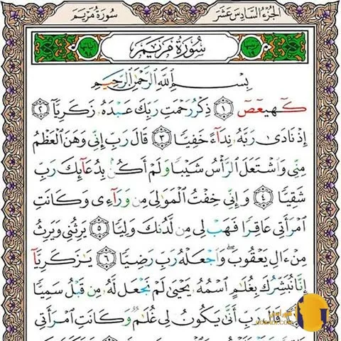 سوره مریم با ترجمه فارسی + متن کامل و صوت