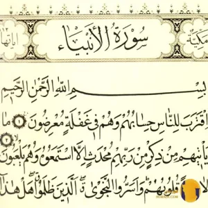 سوره الانبیاء با ترجمه فارسی + متن کامل و صوت