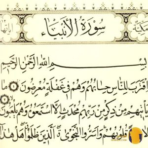 سوره الانبیاء با ترجمه فارسی + متن کامل و صوت