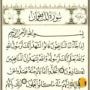 سوره المنافقون با ترجمه فارسی + متن و صوت