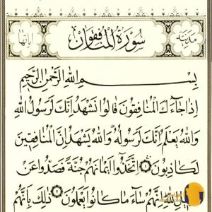 سوره المنافقون با ترجمه فارسی + متن و صوت