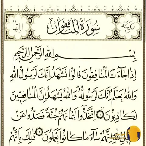 سوره المنافقون با ترجمه فارسی + متن و صوت