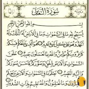 سوره التغابن با ترجمه فارسی + متن و صوت