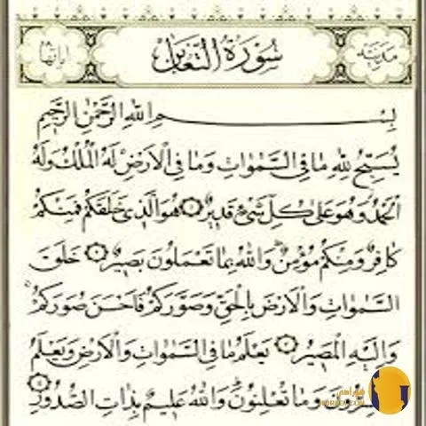 سوره التغابن با ترجمه فارسی + متن و صوت