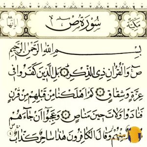سوره ص با ترجمه فارسی + متن کامل و صوت
