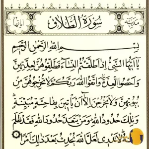 سوره الطلاق با ترجمه فارسی + متن و صوت