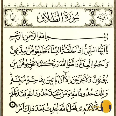 سوره الطلاق با ترجمه فارسی + متن و صوت