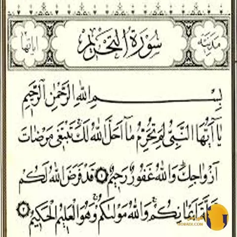سوره التحریم با ترجمه فارسی + متن و صوت