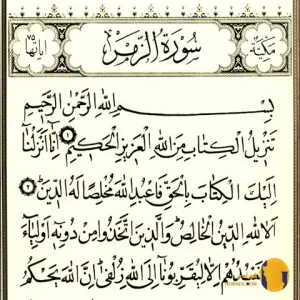 سوره الزمر با ترجمه فارسی + متن کامل و صوت