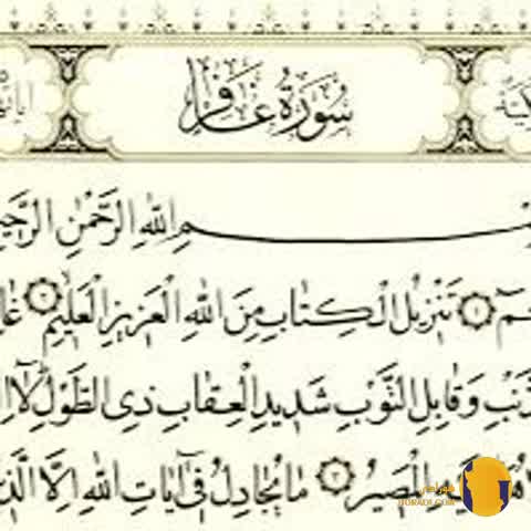 سوره غافر با ترجمه فارسی + متن کامل و صوت