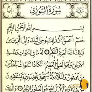 سوره الشوری با ترجمه فارسی + متن کامل و صوت