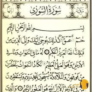 سوره الشوری با ترجمه فارسی + متن کامل و صوت
