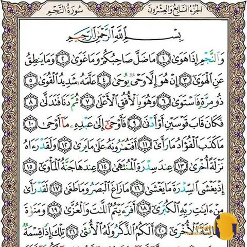 سوره النجم با ترجمه فارسی + متن کامل و صوت