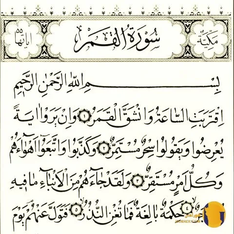 سوره قمر با ترجمه فارسی + متن کامل و صوت