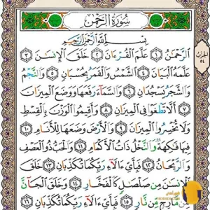 سوره الرحمن با ترجمه فارسی + متن کامل و صوت
