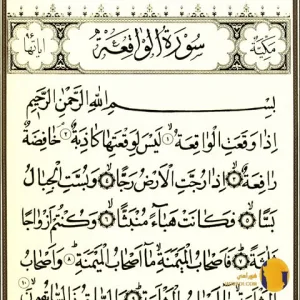 سوره الواقعه با ترجمه فارسی + متن کامل و صوت