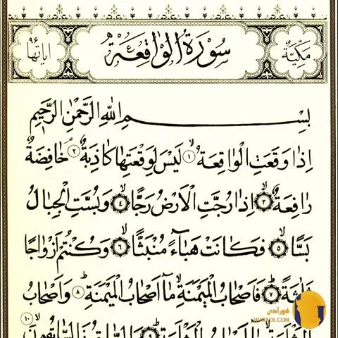 سوره الواقعه با ترجمه فارسی + متن کامل و صوت
