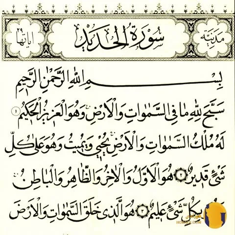 سوره الحدید با ترجمه فارسی + متن کامل و صوت