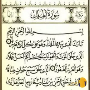 سوره الملک با ترجمه فارسی + متن و صوت