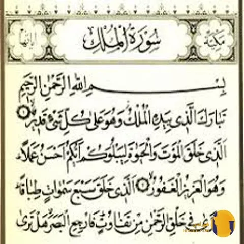 سوره الملک با ترجمه فارسی + متن و صوت