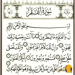 سوره القلم با ترجمه فارسی + متن و صوت