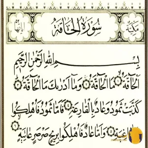 سوره الحاقه با ترجمه فارسی + متن و صوت