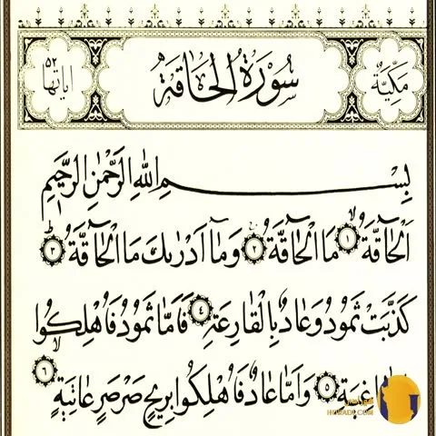 سوره الحاقه با ترجمه فارسی + متن و صوت