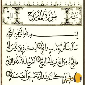 سوره المعارج با ترجمه فارسی + من و صوت