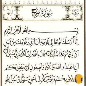 سوره نوح با ترجمه فارسی + متن و صوت