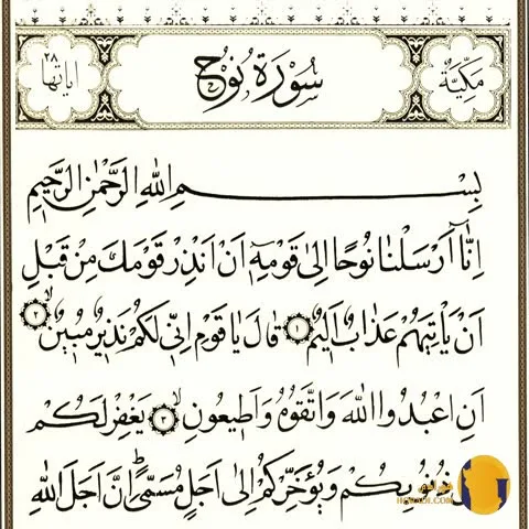 سوره نوح با ترجمه فارسی + متن و صوت