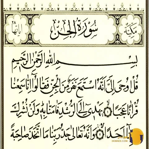 سوره الجن با ترجمه فارسی + ممتن و صوت
