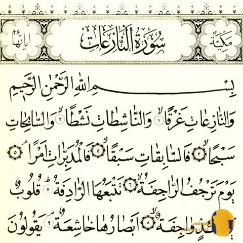 سوره النازعات با ترجمه فارسی + متن کامل و صوت