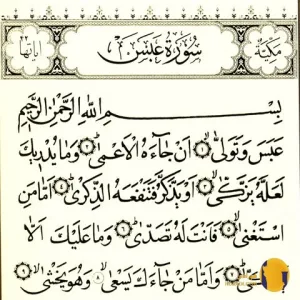 سوره عبس با ترجمه فارسی + متن کامل و صوت