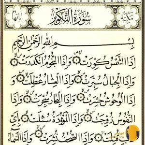 سوره التکویر با ترجمه فارسی + متن کامل و صوت