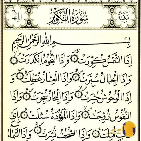 سوره التکویر با ترجمه فارسی + متن کامل و صوت